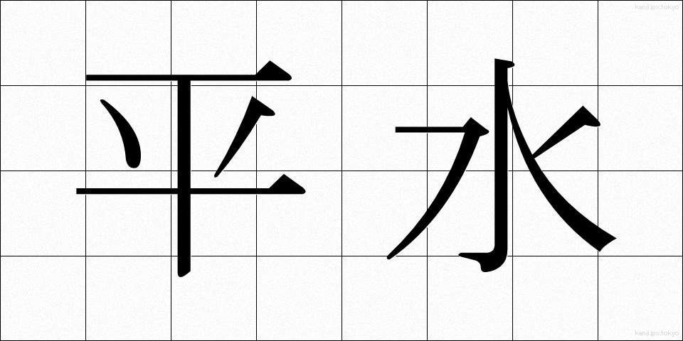 平水 (へいすい)