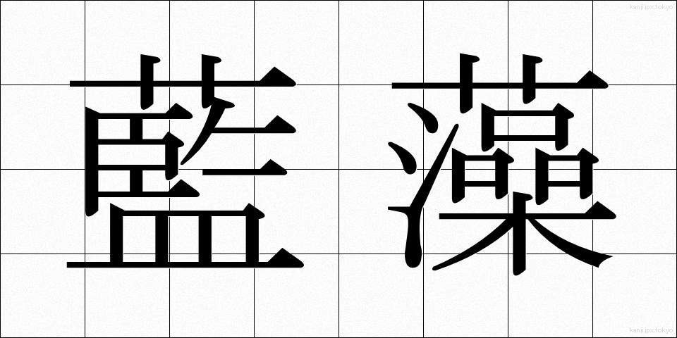藍藻 (らんそう)