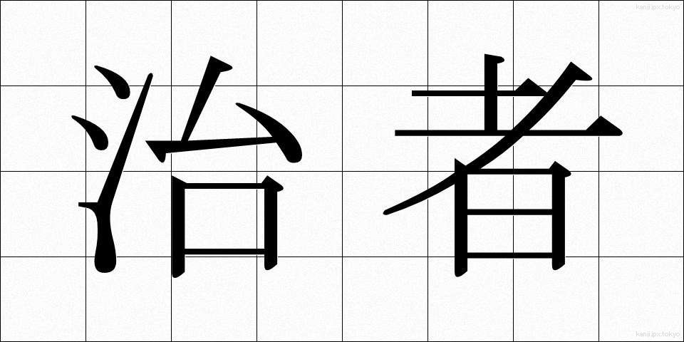治者 (ちしゃ)