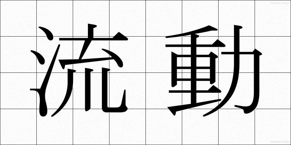 流動 (りゅうどう)