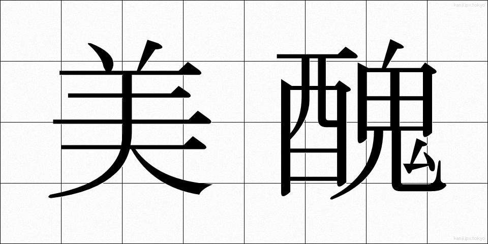 美醜 (びしゅう)