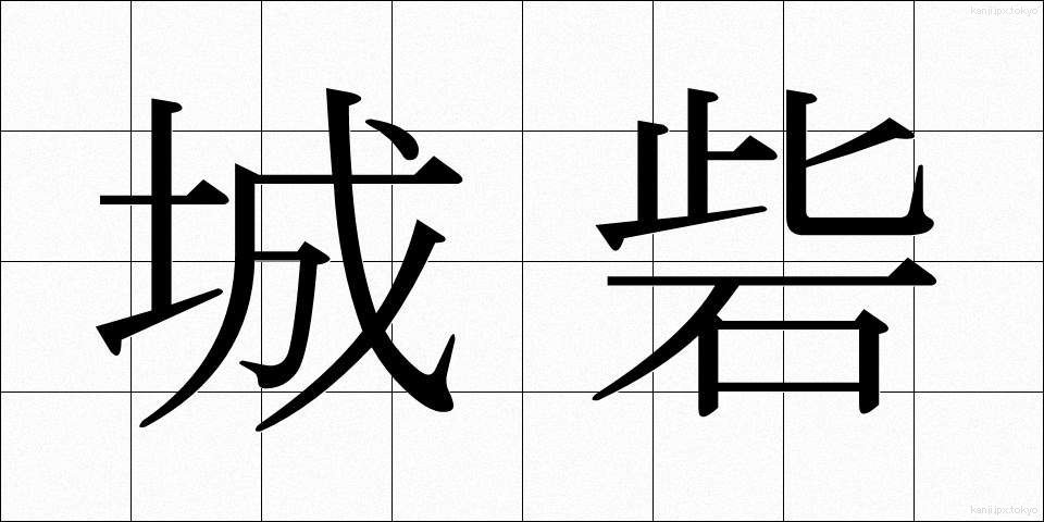 城砦 (じょうさい)