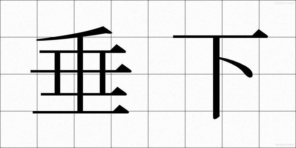 垂下 (すいか)