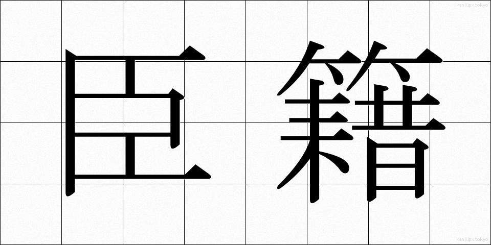 臣籍 (しんせき)