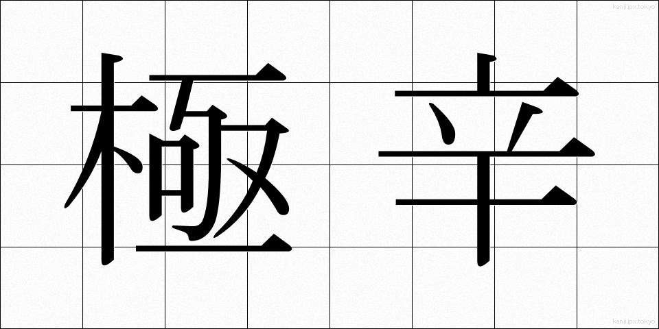 極辛 (ごくから)