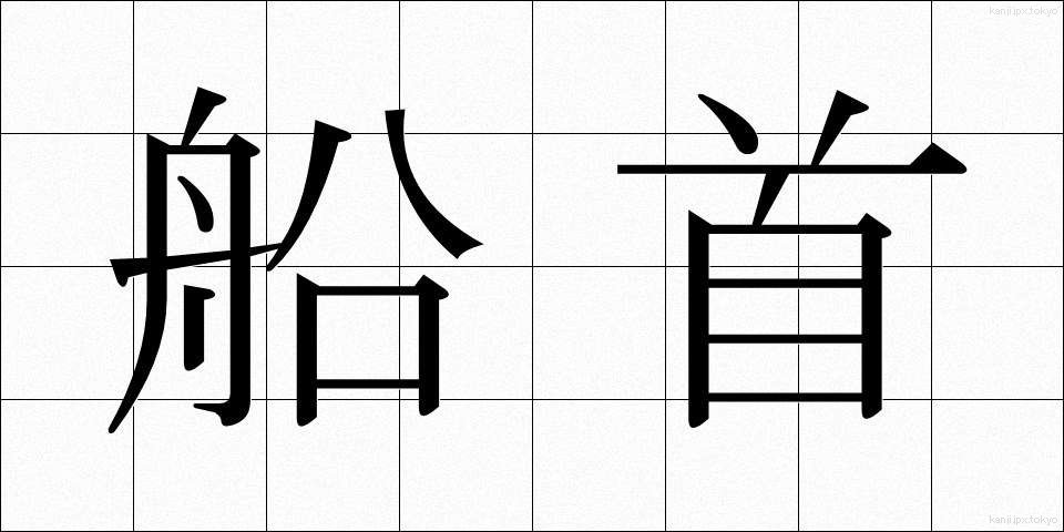 船首 (せんしゅ)
