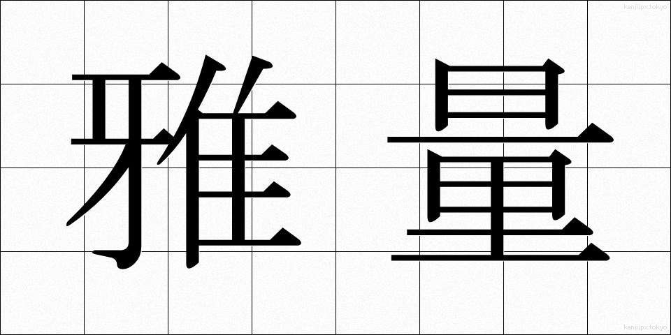 雅量 (がりょう)