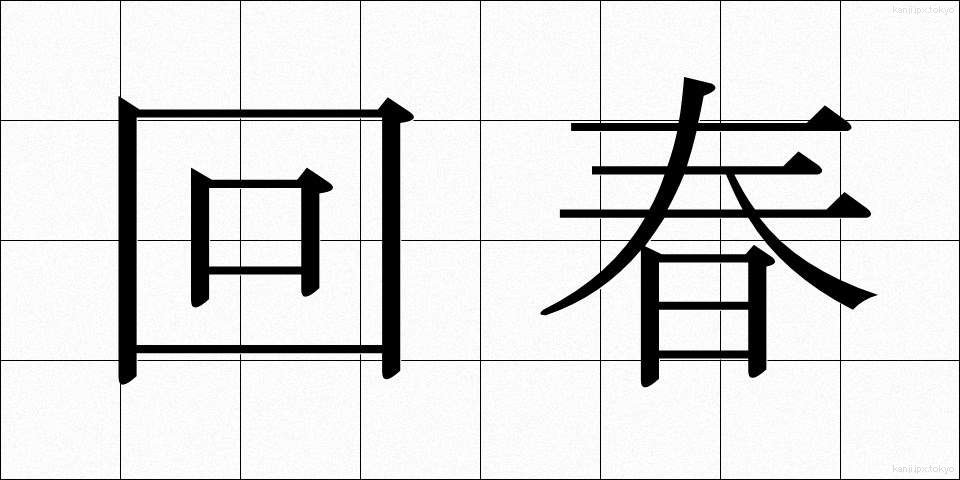 回春 (かいしゅん)