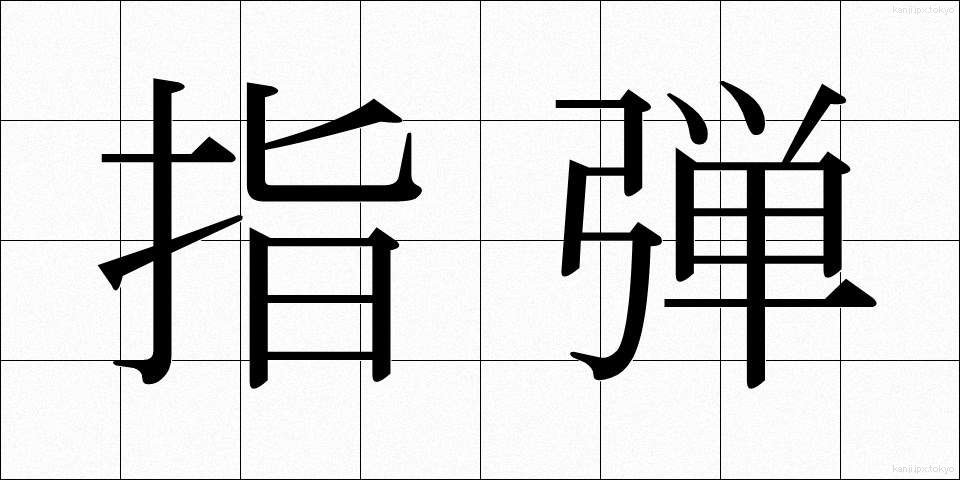 指弾 (しだん)
