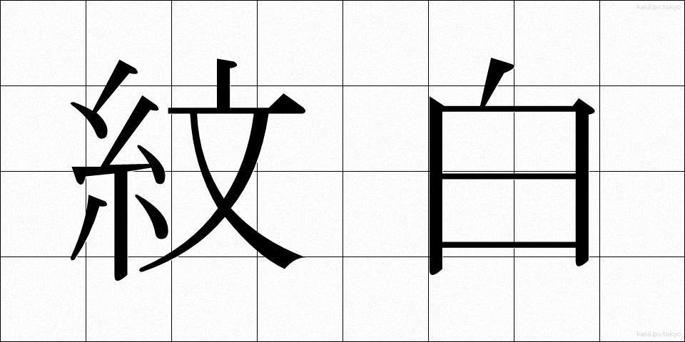 紋白 (もんしろ)