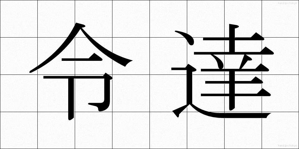 令達 (れいたつ)
