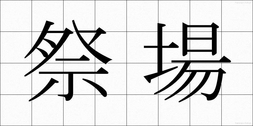 祭場 (さいじょう)