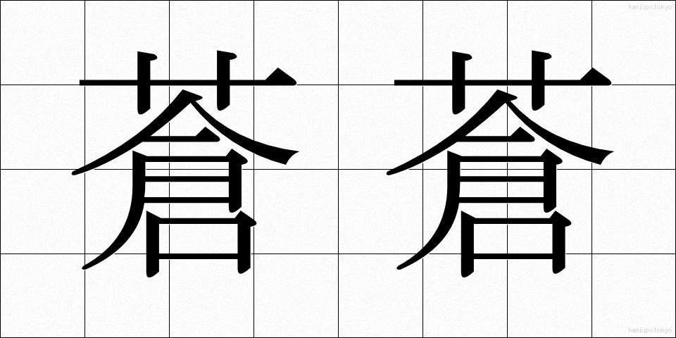 蒼蒼 (そうそう)