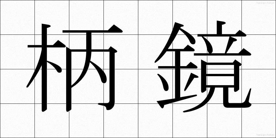 柄鏡 (えかがみ)