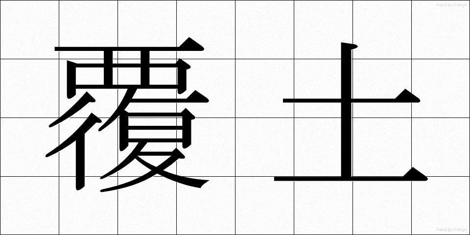 覆土 (ふくど)