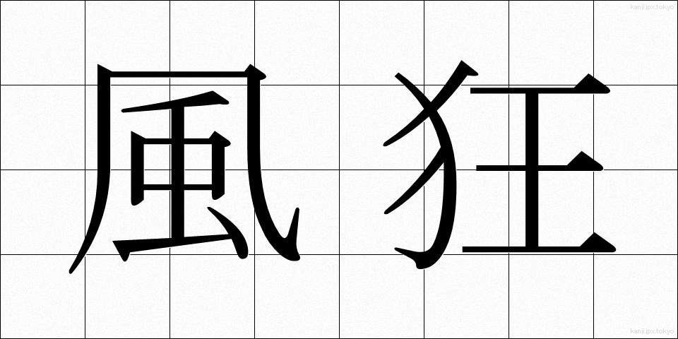 風狂 (ふうきょう)
