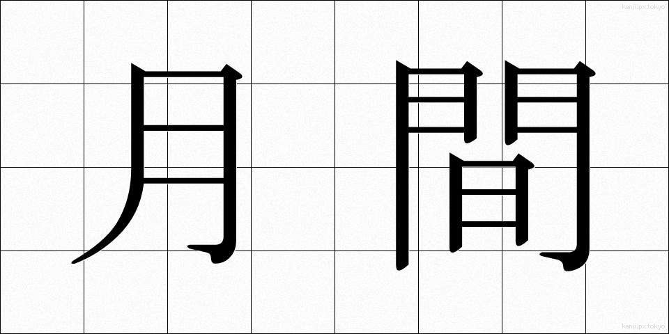 月間 (げっかん)
