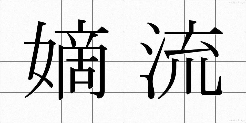 嫡流 (ちゃくりゅう)
