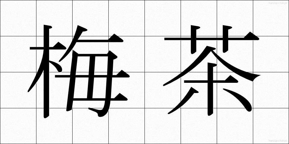 梅茶 (うめちゃ)