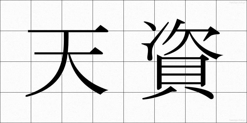 天資 (てんし)