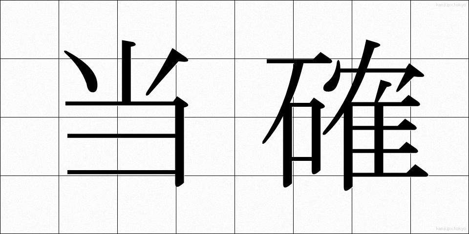 当確 (とうかく)