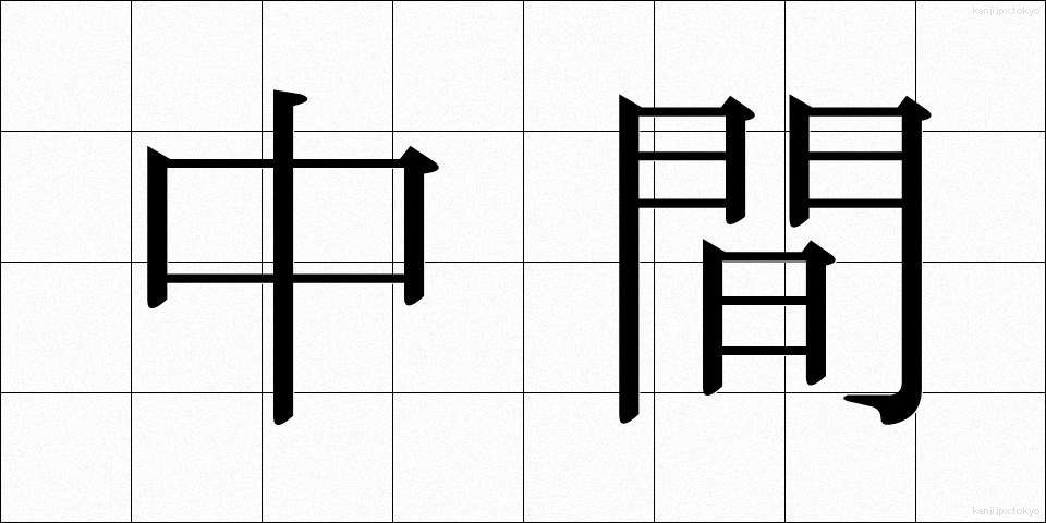 中間 (ちゅうかん)