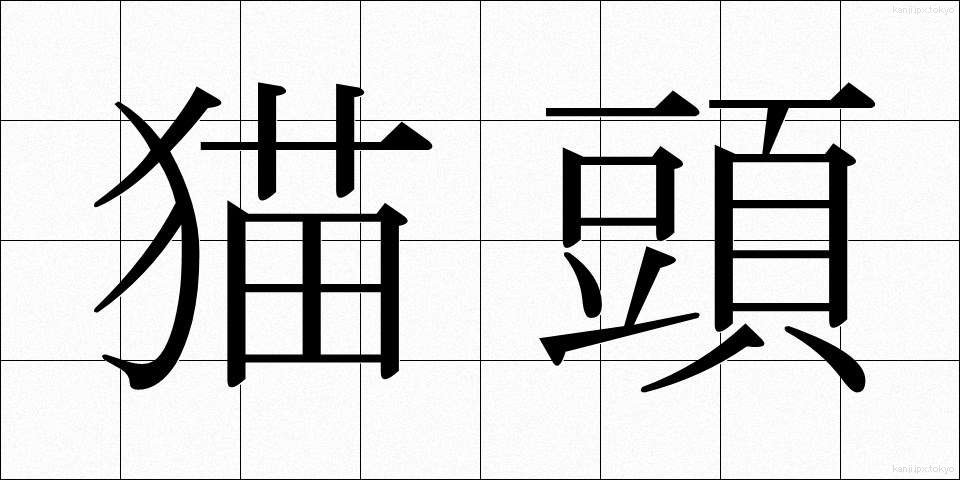 猫頭 (ねこあたま)
