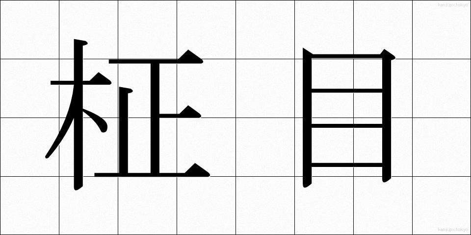 柾目 (まさめ)