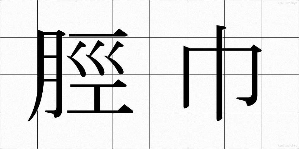 脛巾 (すねあて)