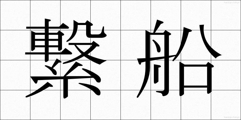 繋船 (けいせん)