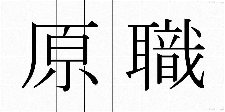 原職 (げんしょく)