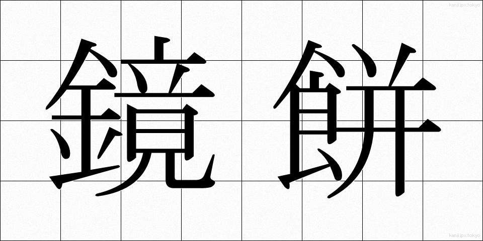 鏡餅 (かがみもち)
