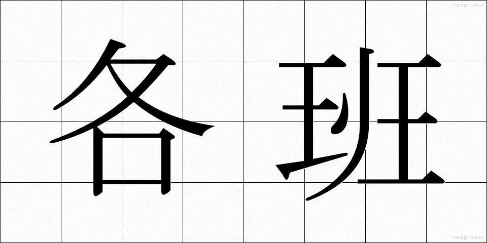 各班 (かくはん)