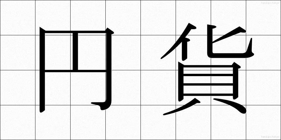 円貨 (えんか)