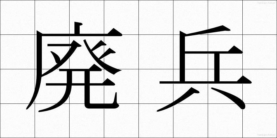 廃兵 (はいへい)