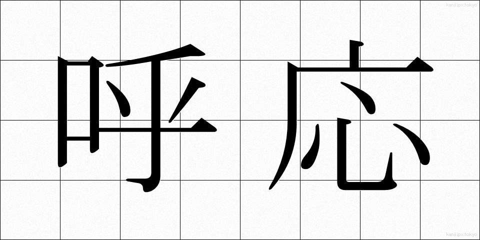 呼応 (こおう)