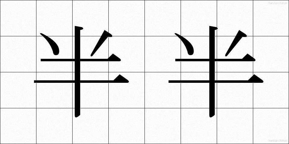 半半 (はんはん)