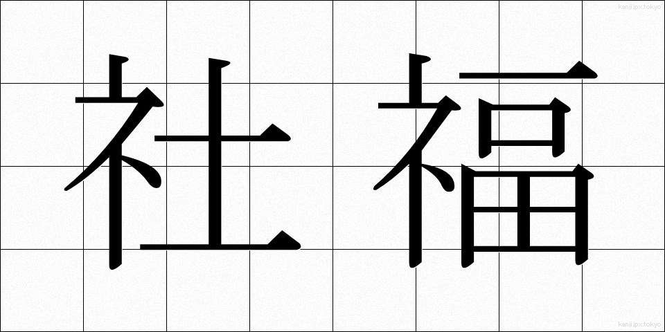 社福 (しゃふく)