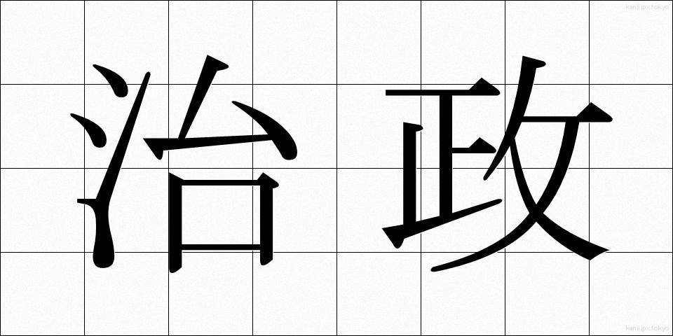 治政 (ちせい)