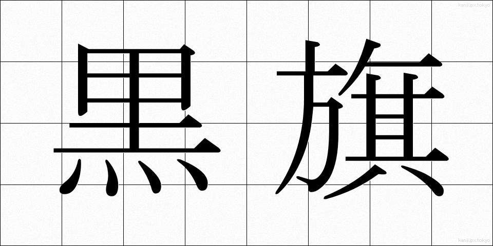 黒旗 (くろはた)