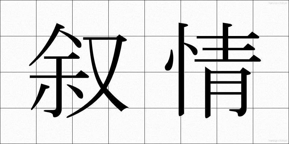 叙情 (じょじょう)