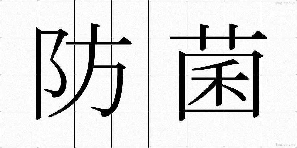 防菌 (ぼうきん)