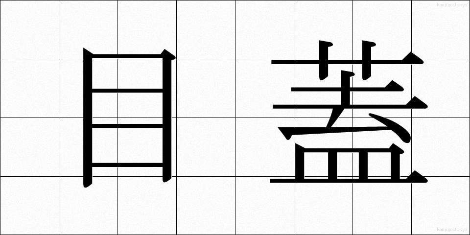 目蓋 (まぶた)