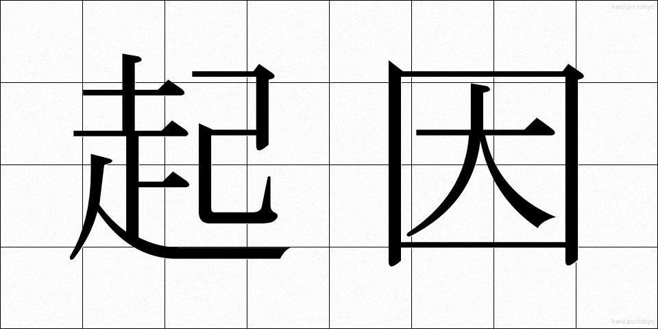 起因 (きいん)