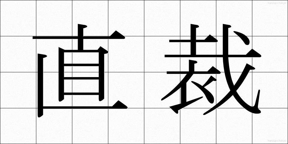 直裁 (ちょくさい)