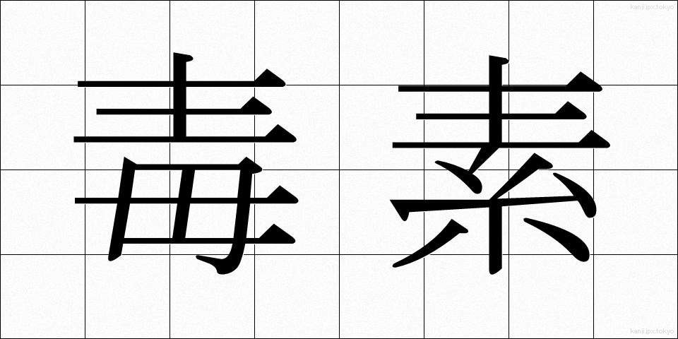 毒素 (どくそ)