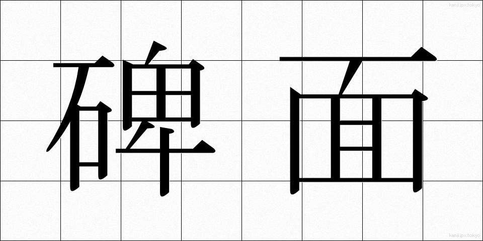 碑面 (ひめん)