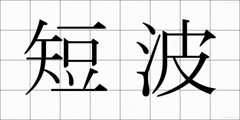 短波 (たんぱ)