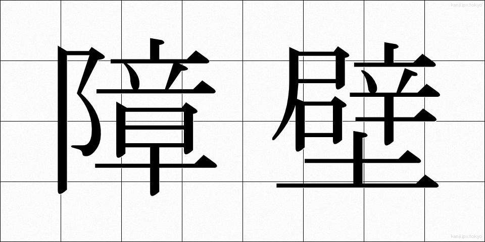 障壁 (しょうへき)