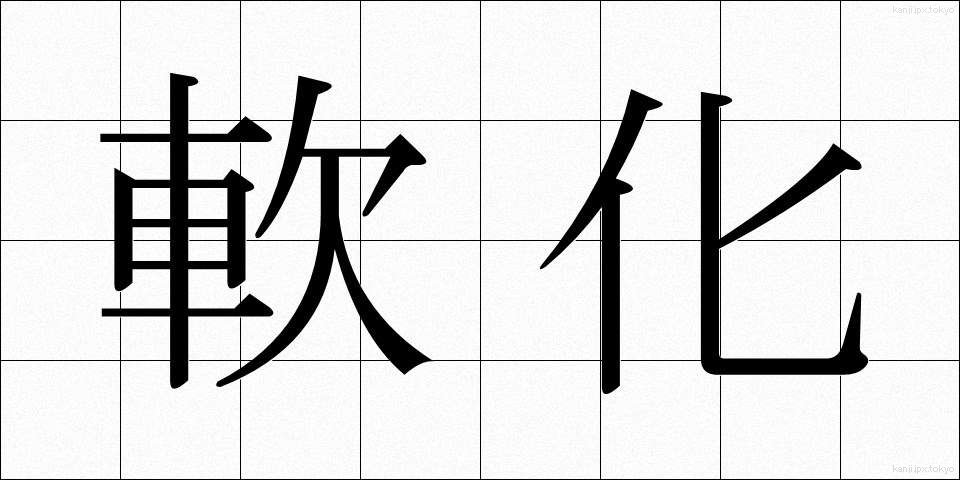 軟化 (なんか)